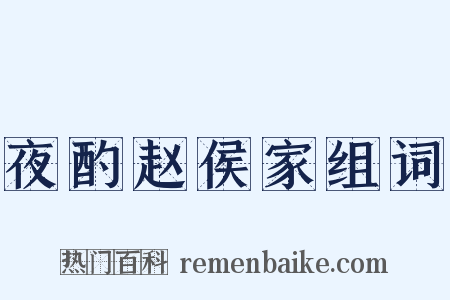 夜酌赵侯家组词是什么意思的图片